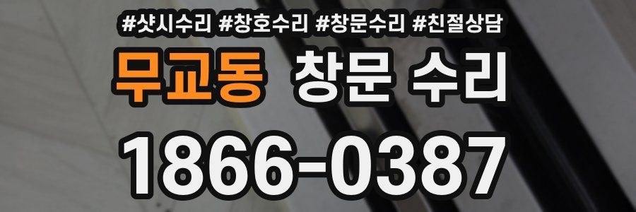 무교동 창문 수리