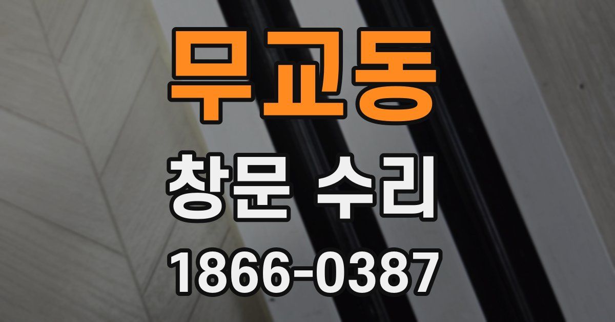 무교동 창문 수리