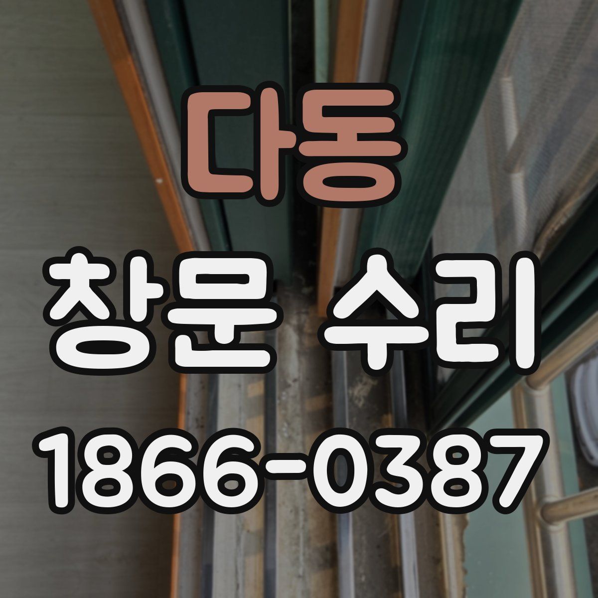 다동 창문 수리