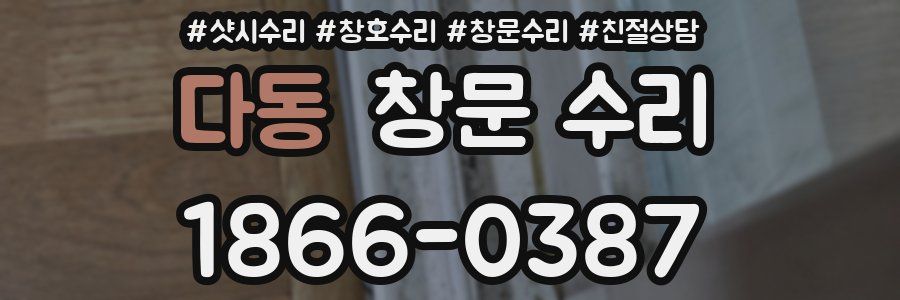 다동 창문 수리