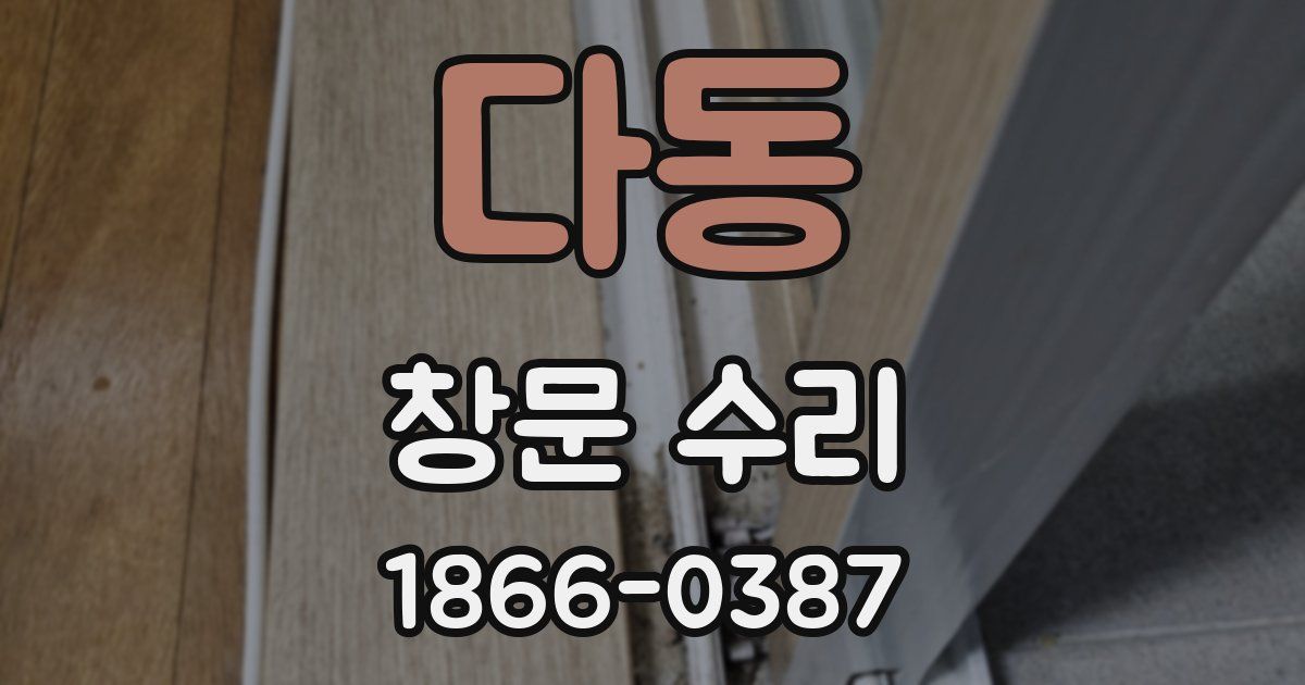 다동 창문 수리