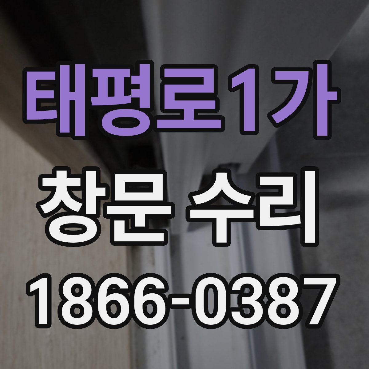 태평로1가 창문 수리