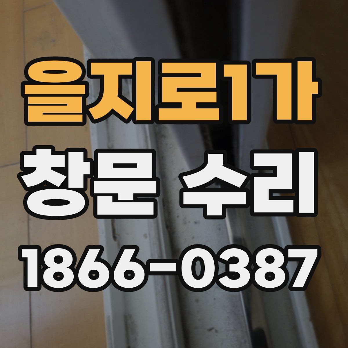 을지로1가 창문 수리 시 창틀 상태까지 함께 보는 이유