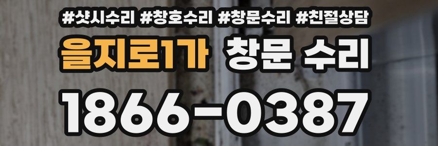 을지로1가 창문 수리