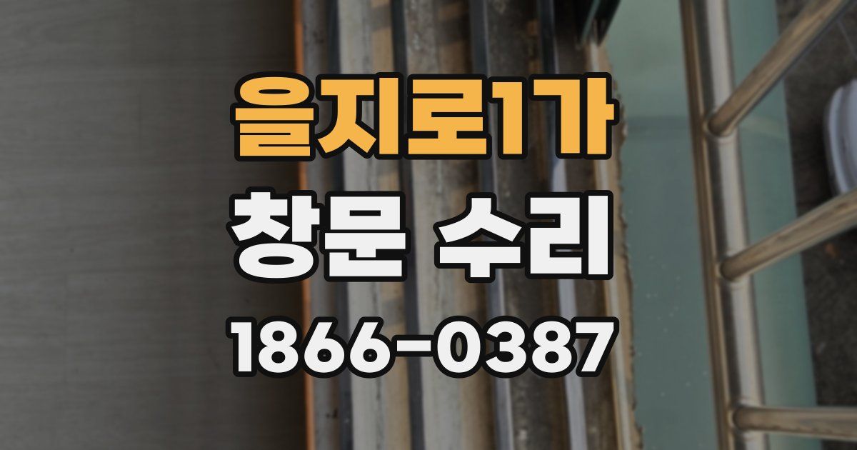 을지로1가 창문 수리