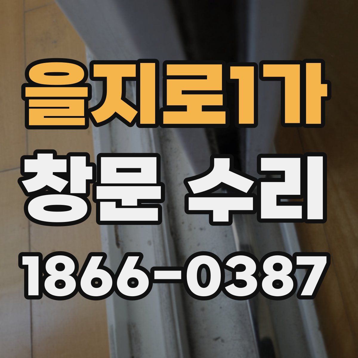 을지로1가 창문 수리