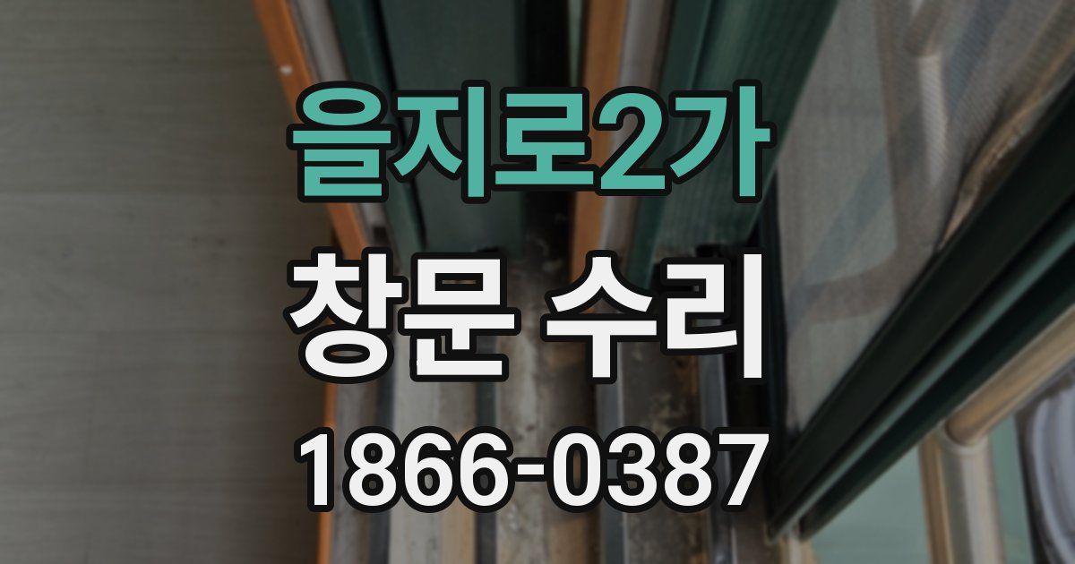 을지로2가 창문 수리