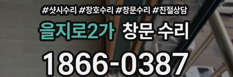 을지로2가 창문 수리