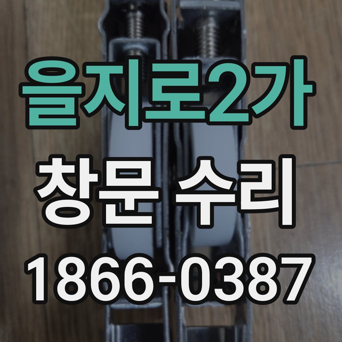 을지로2가 창문 수리