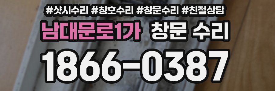남대문로1가 창문 수리