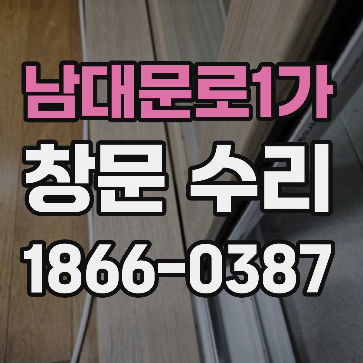남대문로1가 창문 수리