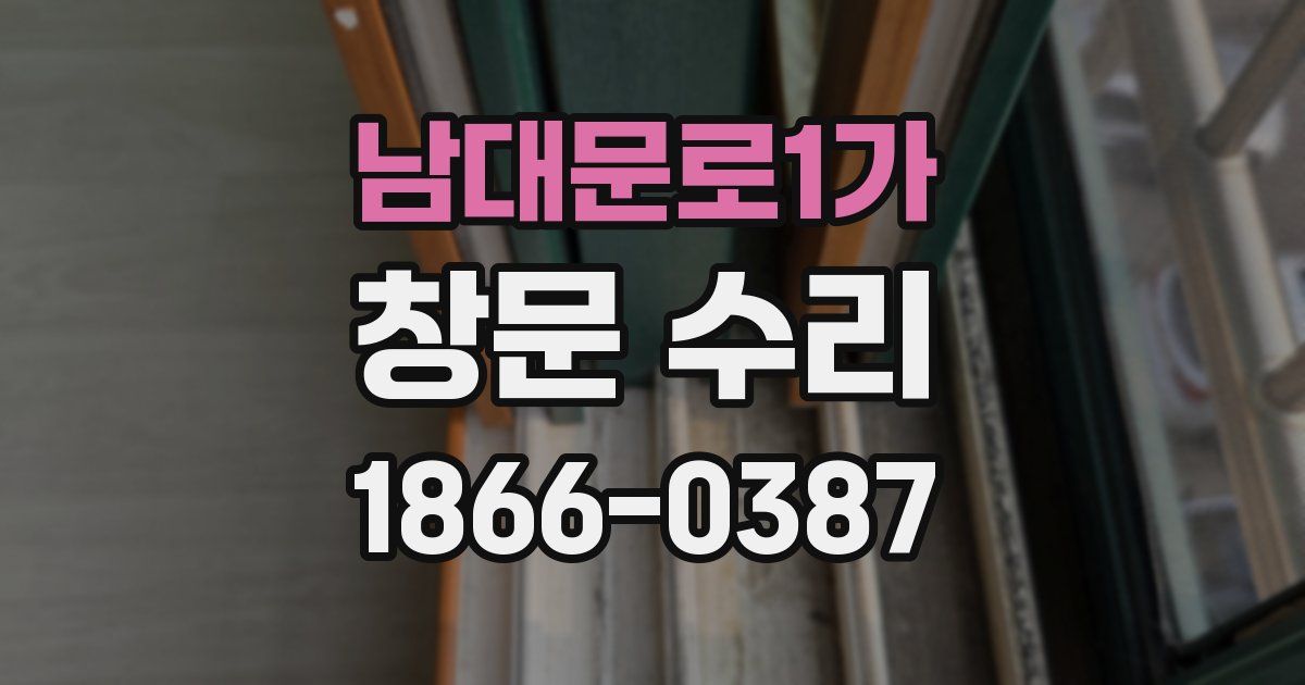 남대문로1가 창문 수리