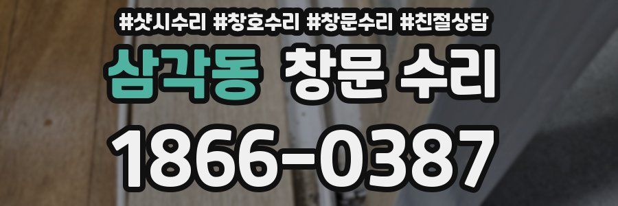 삼각동 창문 수리