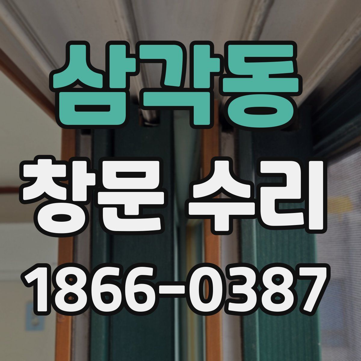 삼각동 창문 수리