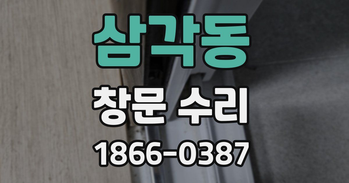 삼각동 창문 수리