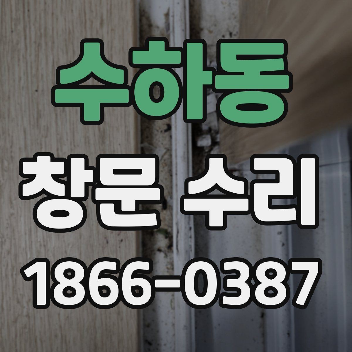 수하동 창문 수리 후 관리 방법 알아보기