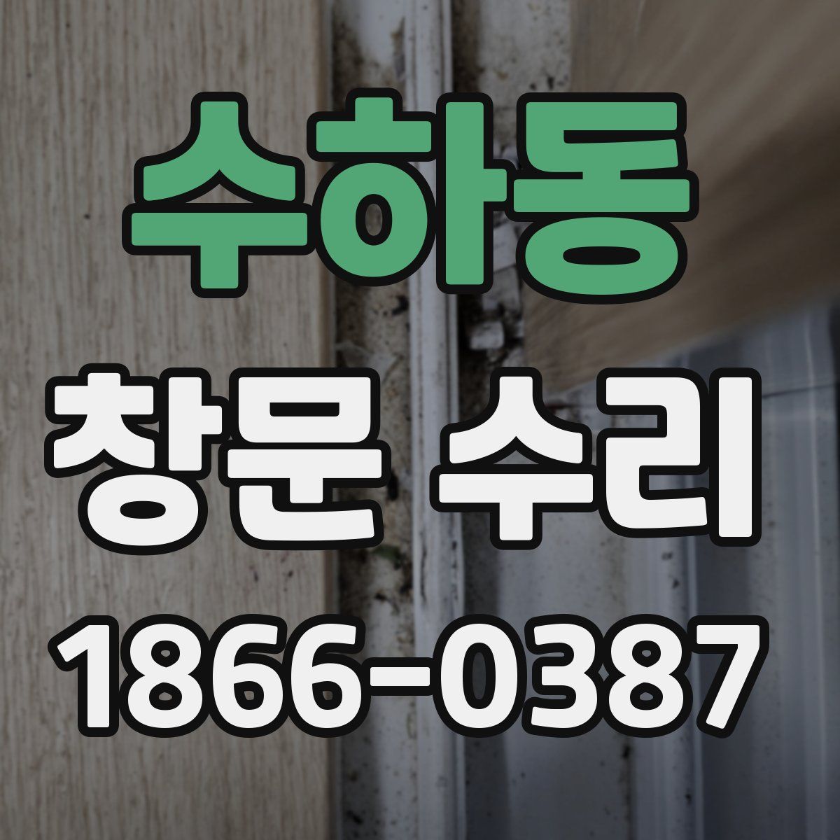 수하동 창문 수리