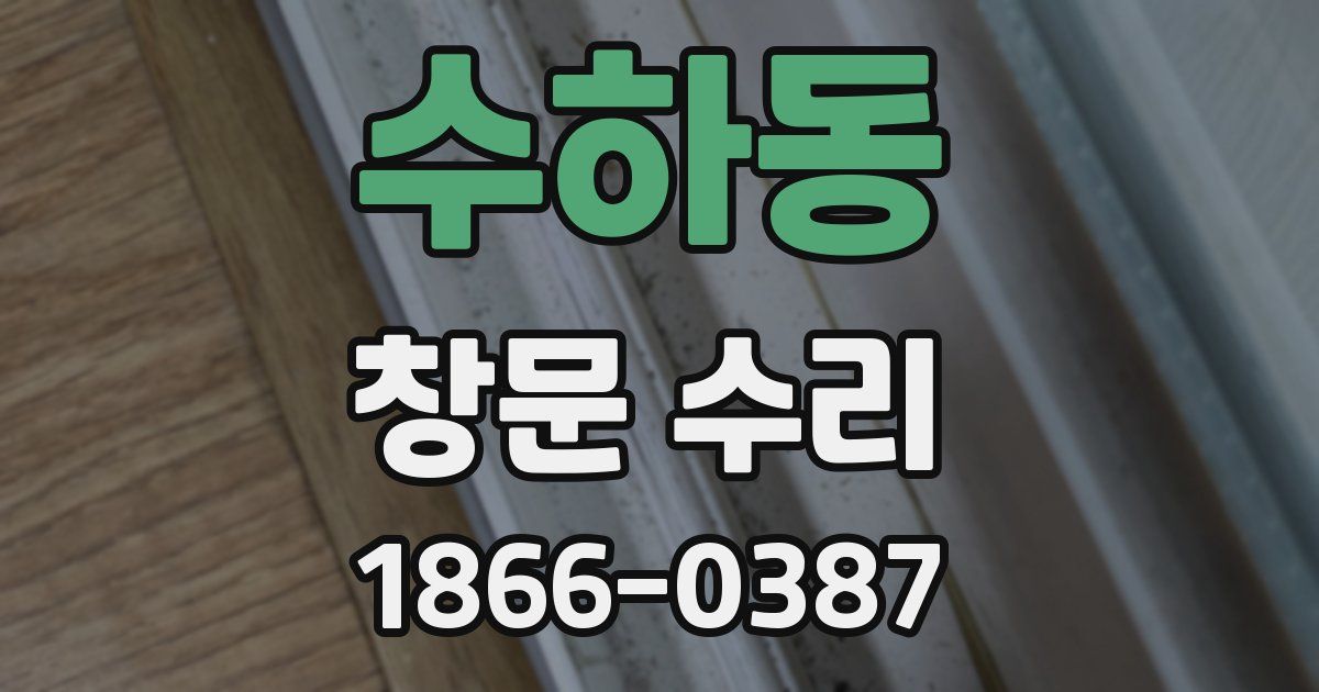 수하동 창문 수리