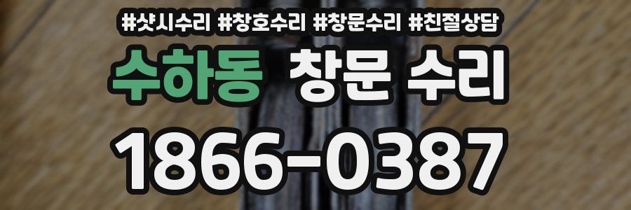 수하동 창문 수리
