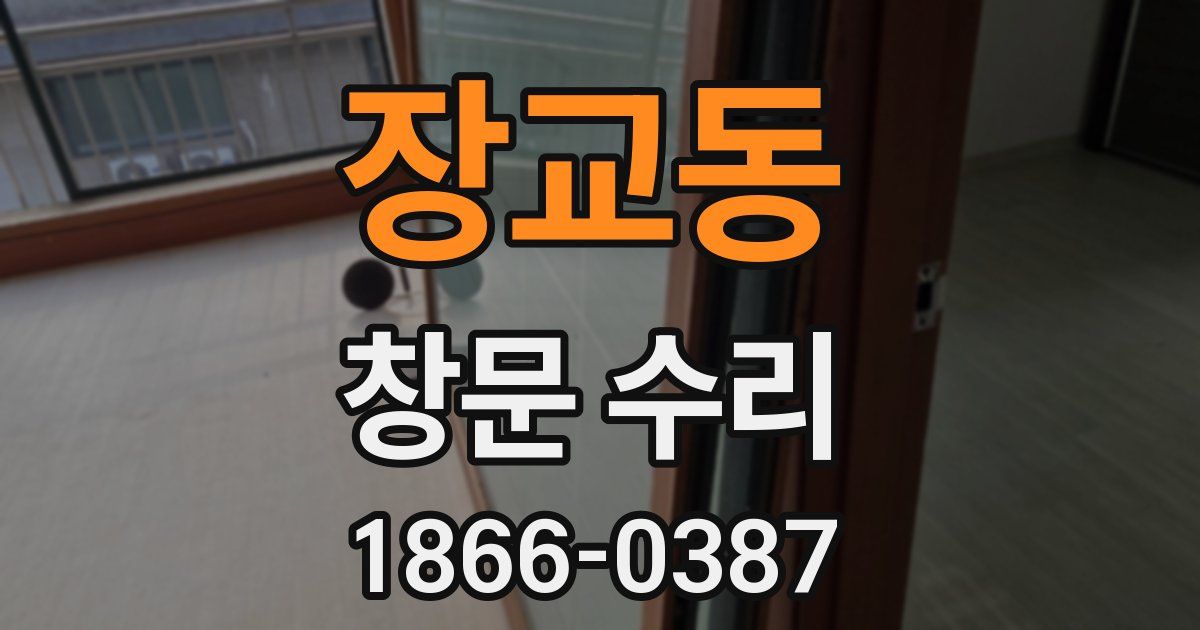 장교동 창문 수리