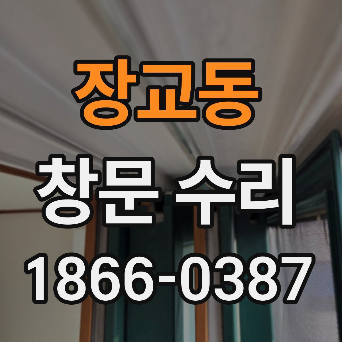 장교동 창문 수리