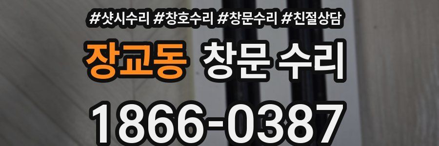 장교동 창문 수리