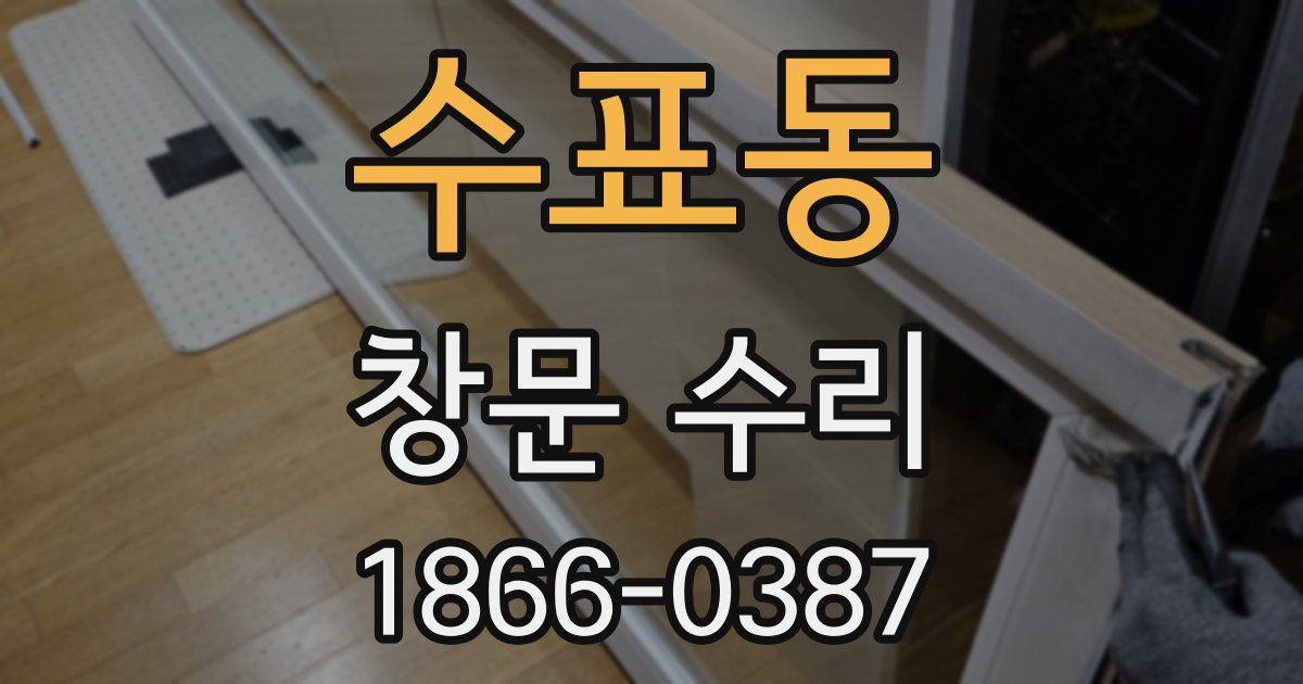 수표동 창문 수리