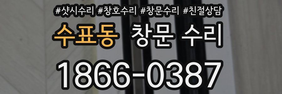 수표동 창문 수리