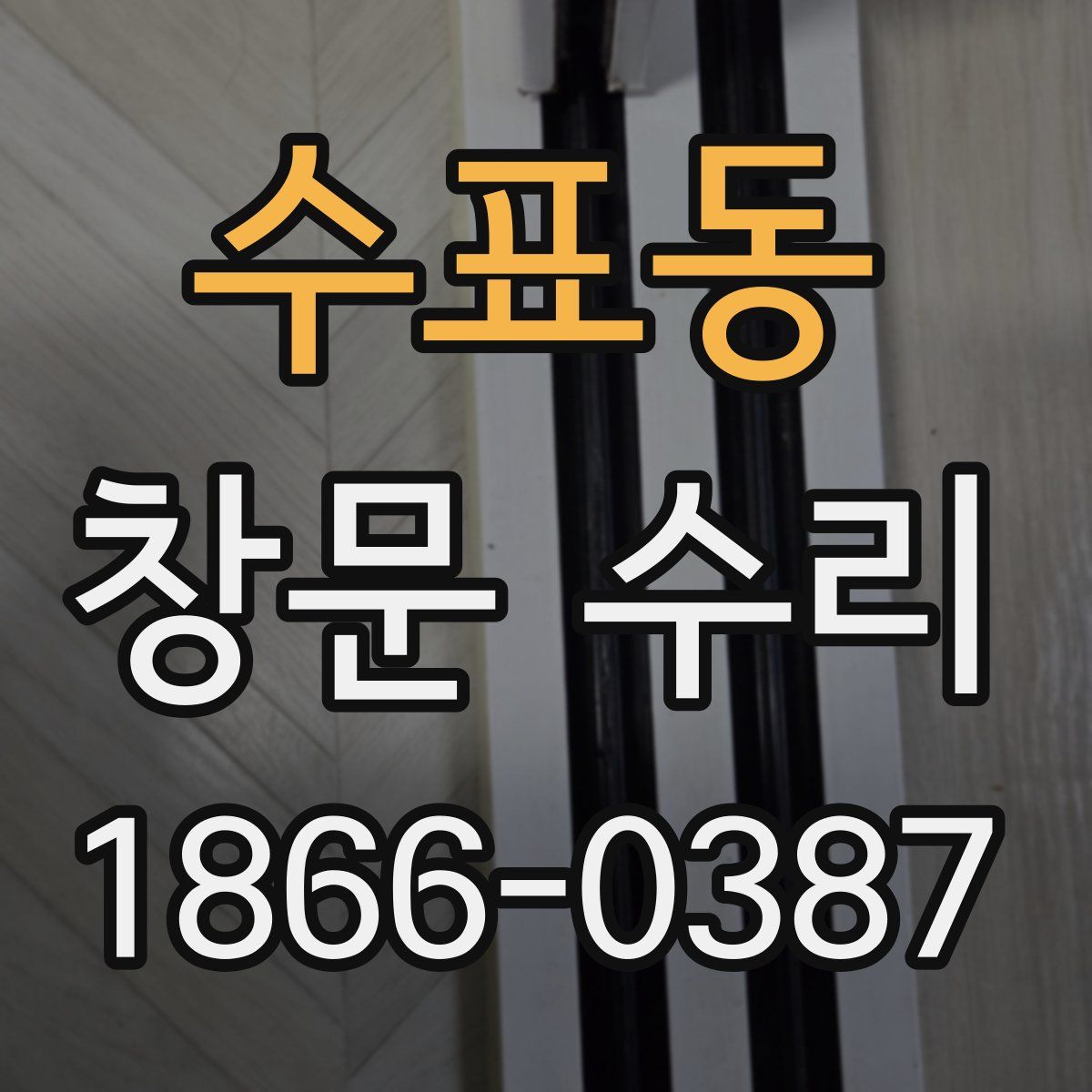 수표동 창문 수리