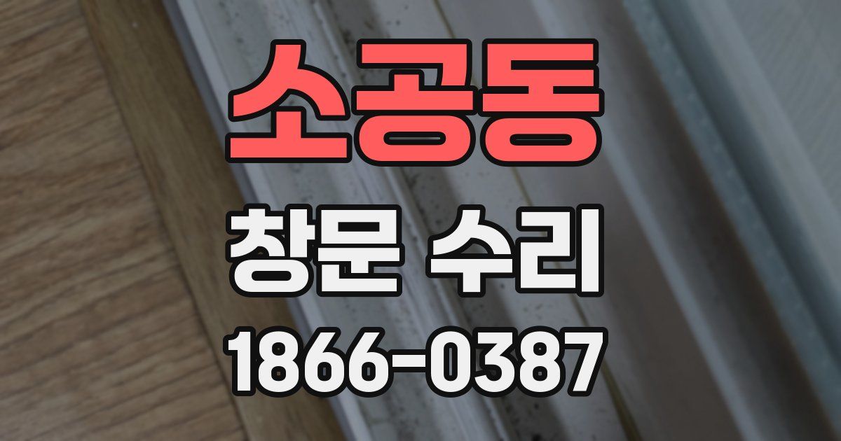 소공동 창문 수리