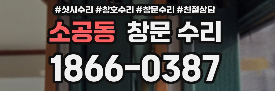 소공동 창문 수리
