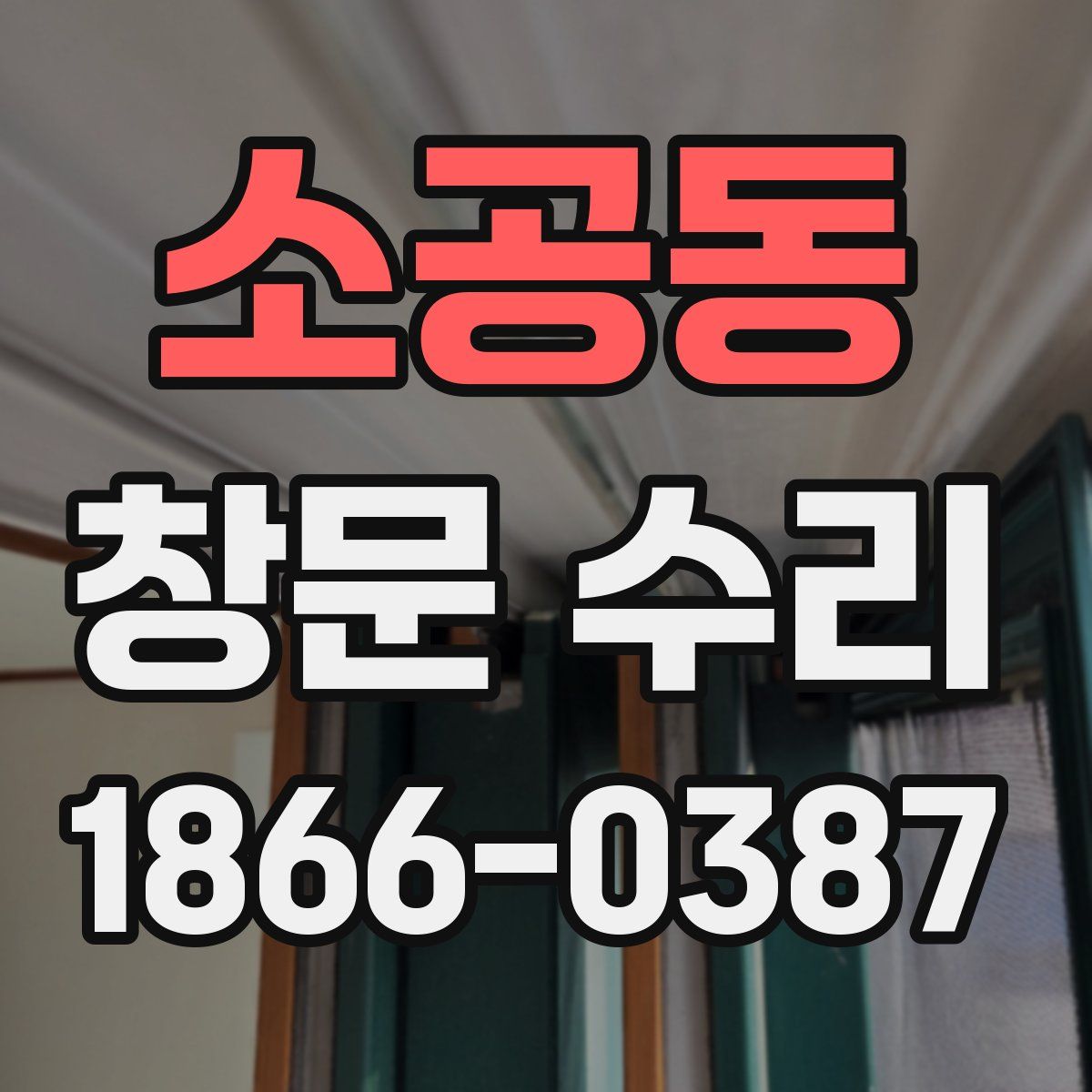 소공동 창문 수리