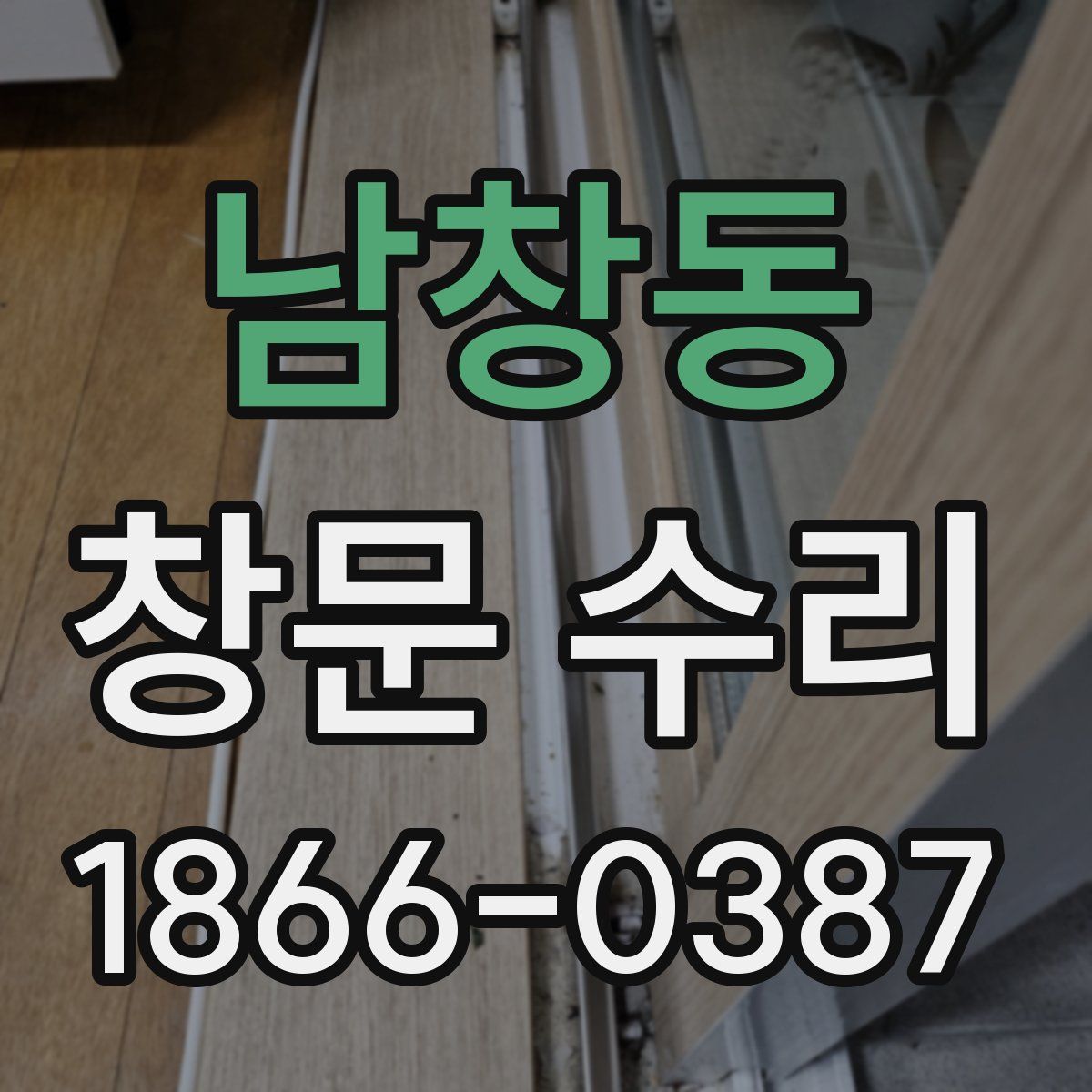 남창동 창문 수리