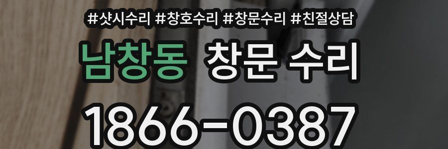 남창동 창문 수리