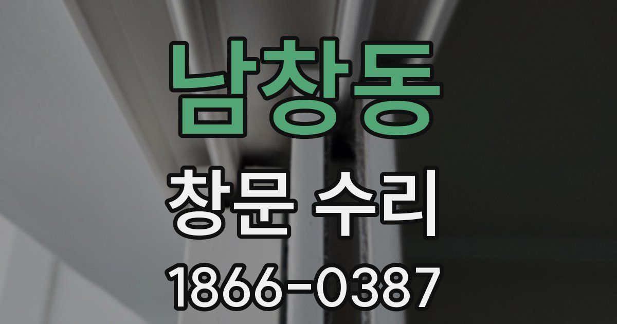 남창동 창문 수리