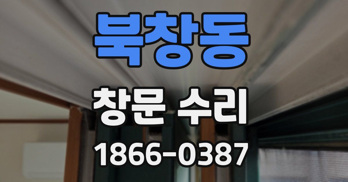 북창동 창문 수리