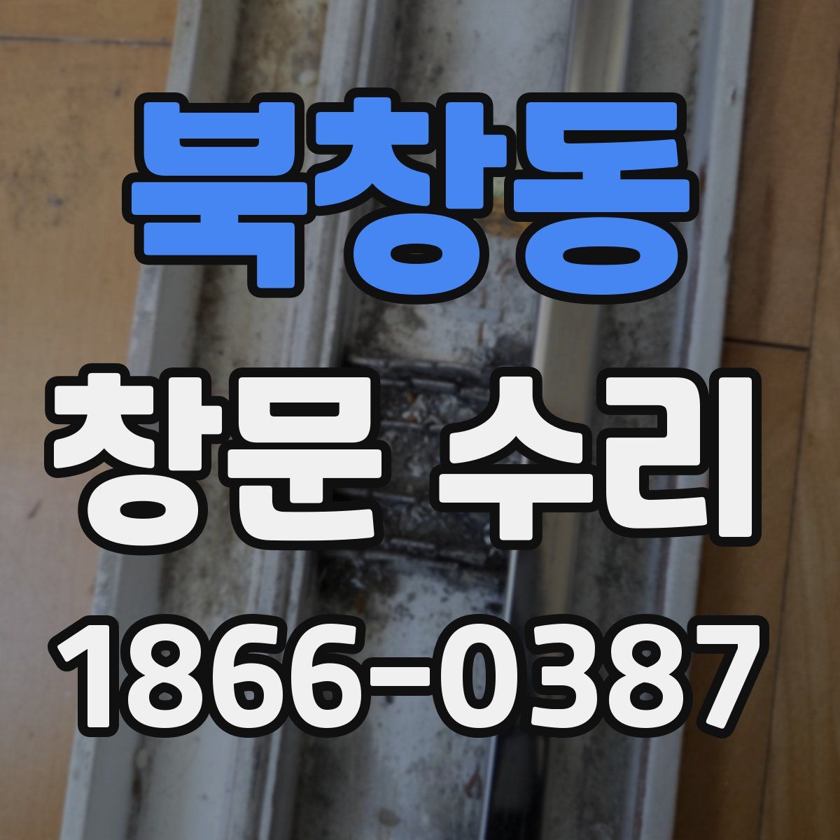 북창동 창문 수리