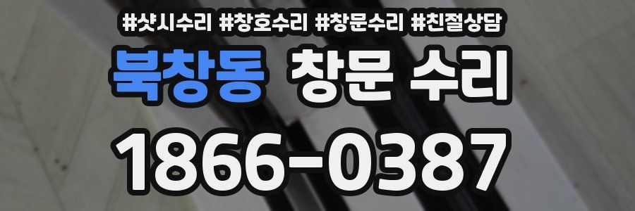 북창동 창문 수리