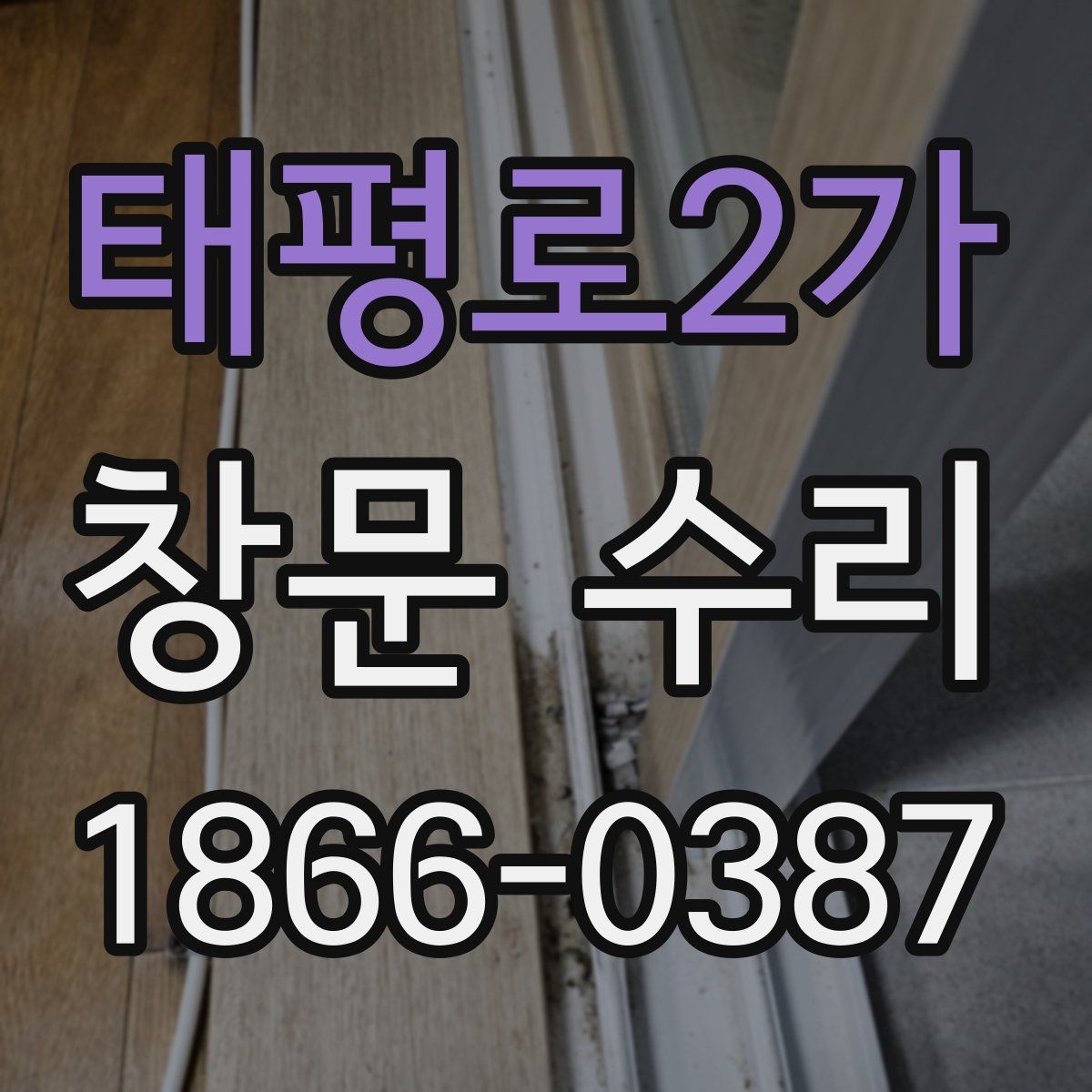 태평로2가 창문 수리