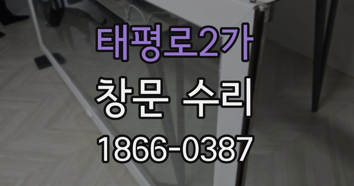태평로2가 창문 수리