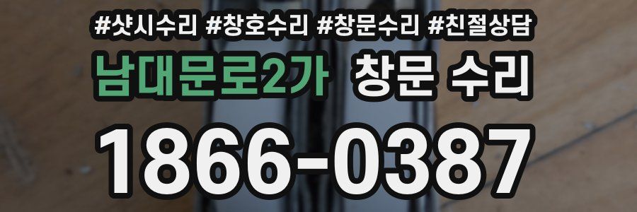 남대문로2가 창문 수리