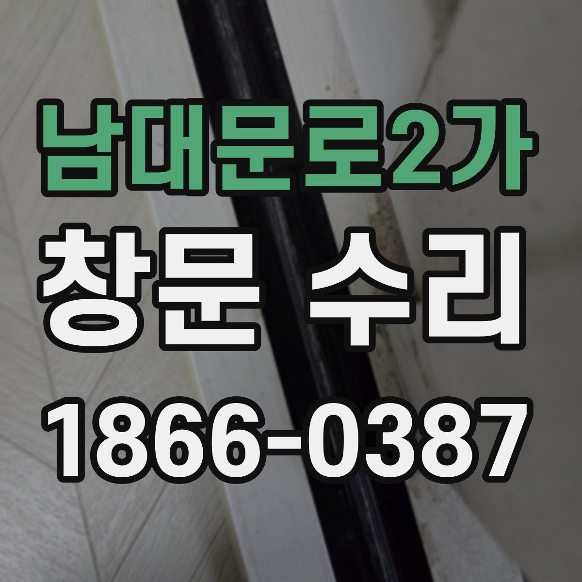 남대문로2가 창문 수리
