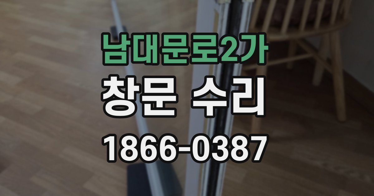 남대문로2가 창문 수리