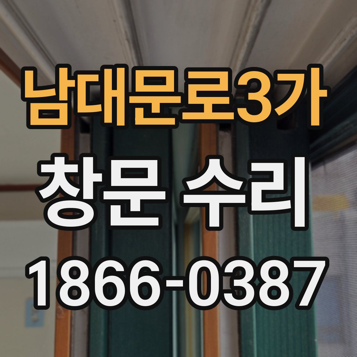 남대문로3가 창문 수리