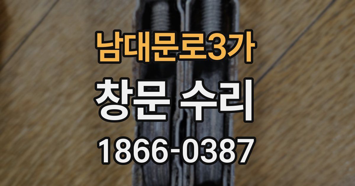 남대문로3가 창문 수리