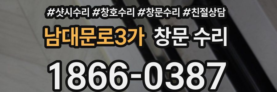 남대문로3가 창문 수리