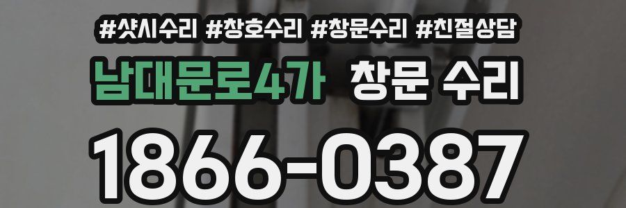 남대문로4가 창문 수리