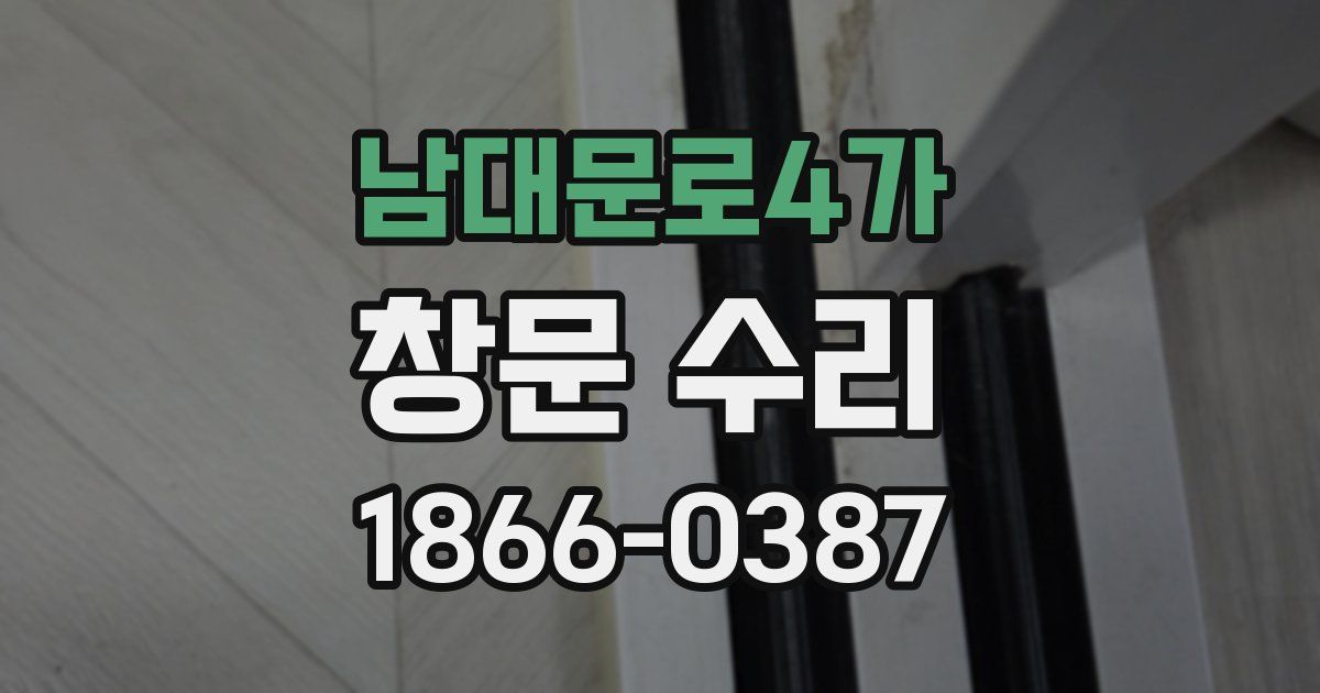 남대문로4가 창문 수리