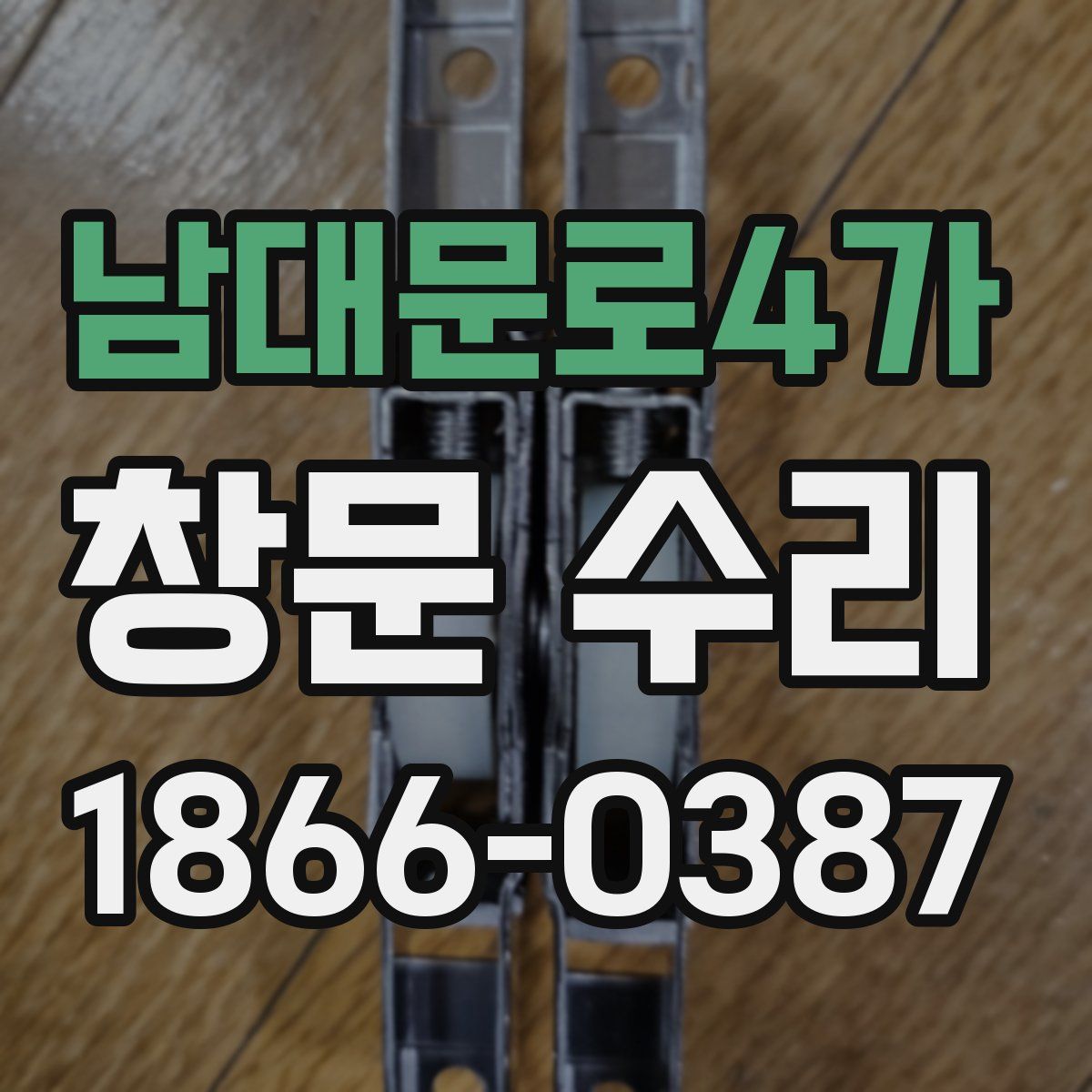 남대문로4가 창문 수리