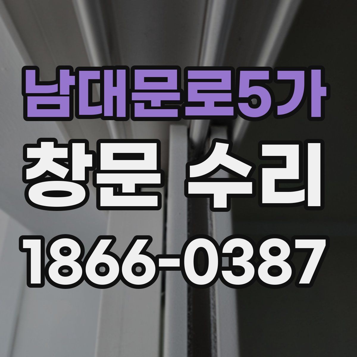 남대문로5가 창문 수리 경험을 바탕으로 본 선택 기준